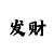 快3精准回本计划